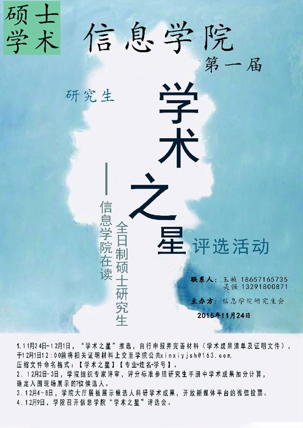 第一届学术之星评选海报