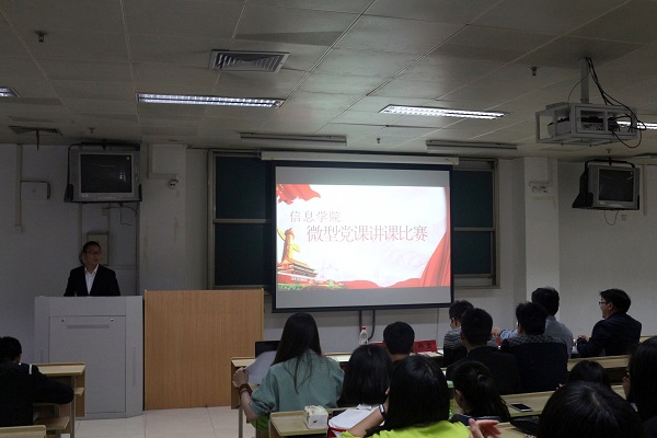 信息学院微型党课讲课比赛.jpg