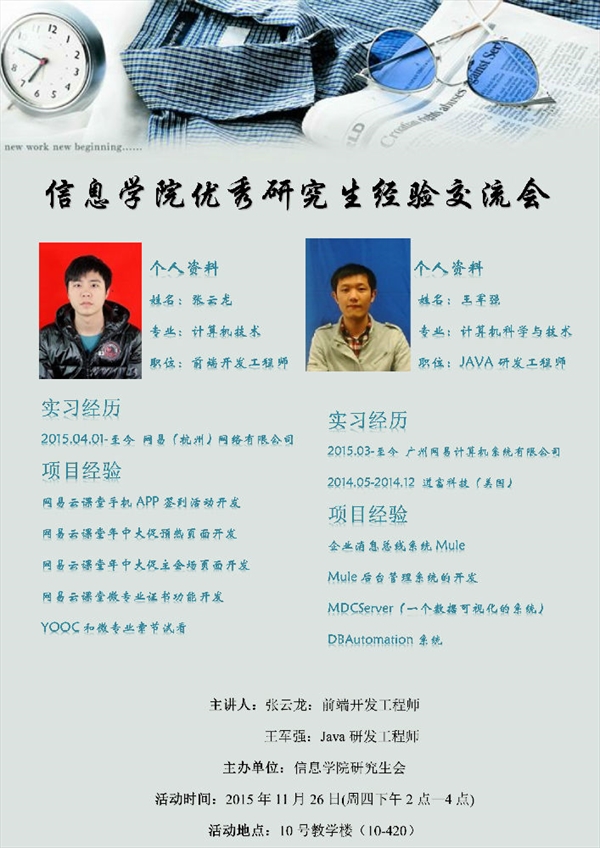 优秀研究生经验交流会海报